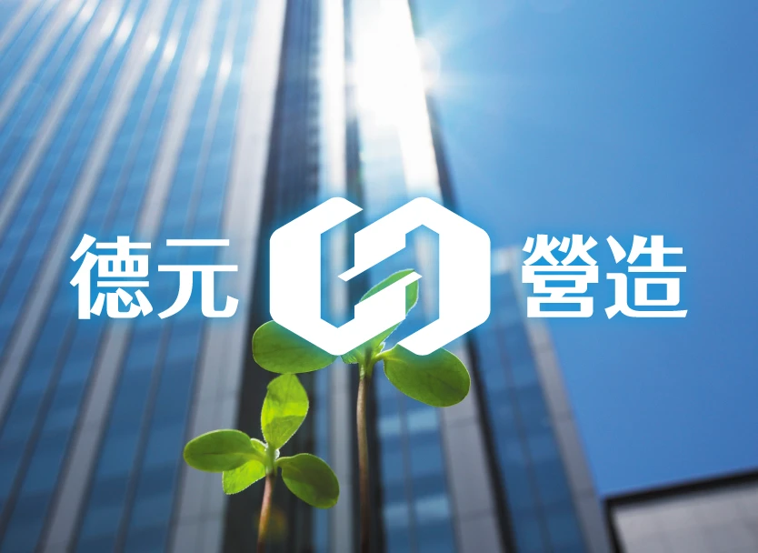 德元營造